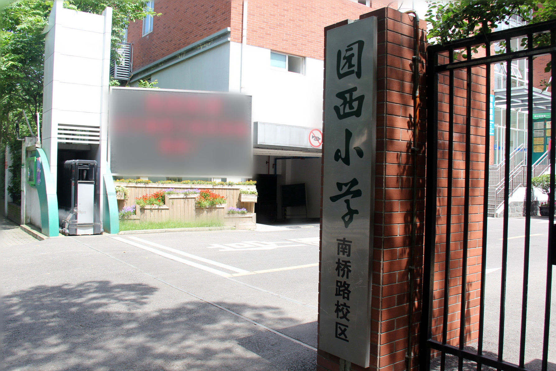 上海市浦东新区园西小学